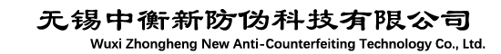 无锡中衡新防伪科技有限公司